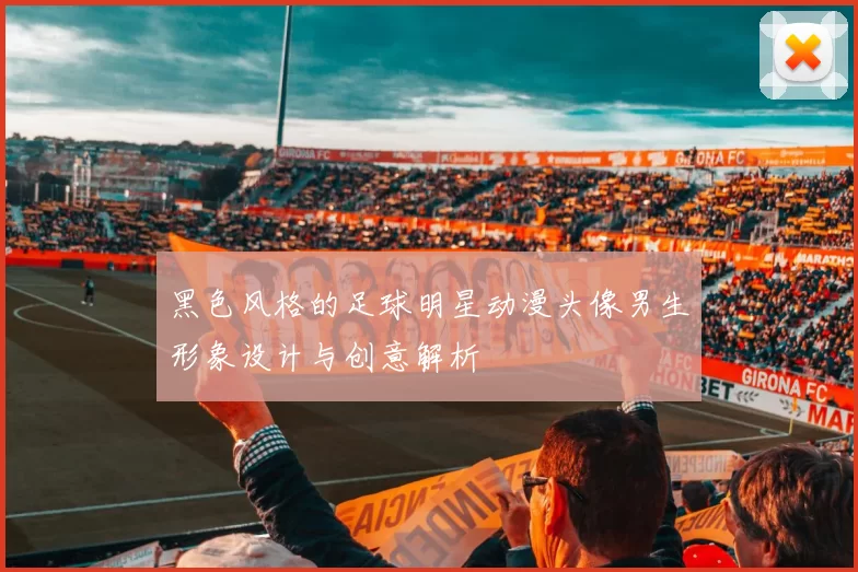 黑色风格的足球明星动漫头像男生形象设计与创意解析