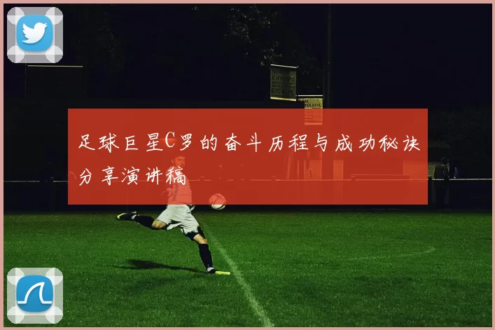 足球巨星C罗的奋斗历程与成功秘诀分享演讲稿