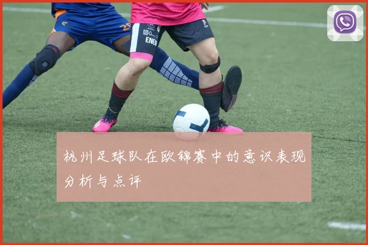 杭州足球队在欧锦赛中的意识表现分析与点评