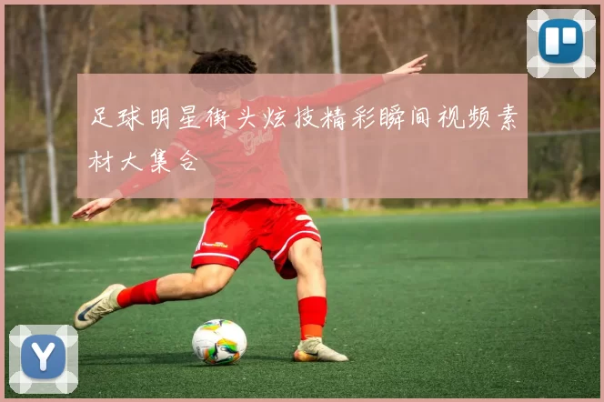 足球明星街头炫技精彩瞬间视频素材大集合