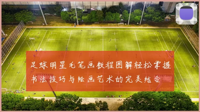 足球明星毛笔画教程图解轻松掌握书法技巧与绘画艺术的完美结合