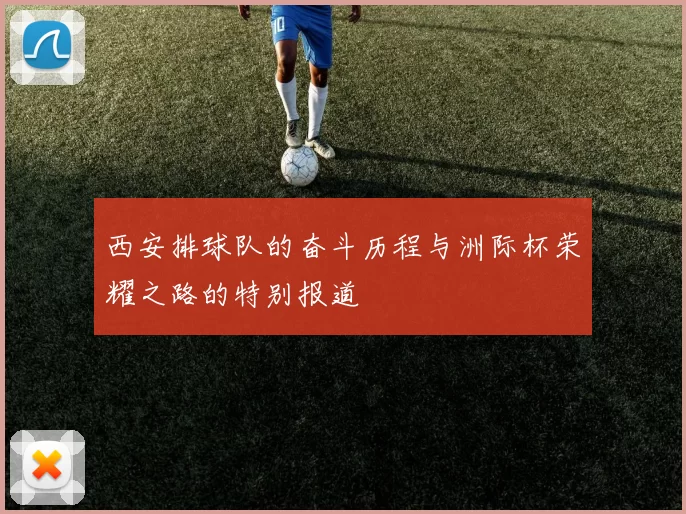 西安排球队的奋斗历程与洲际杯荣耀之路的特别报道