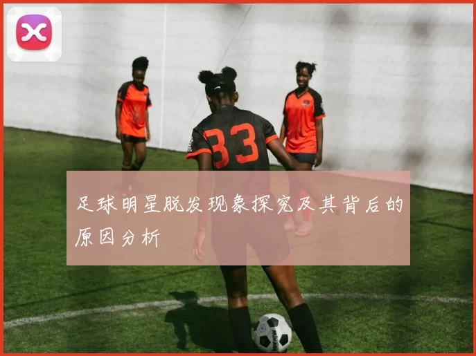 足球明星脱发现象探究及其背后的原因分析
