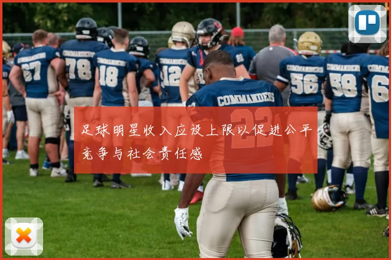 足球明星收入应设上限以促进公平竞争与社会责任感