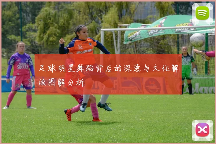 足球明星舞蹈背后的深意与文化解读图解分析